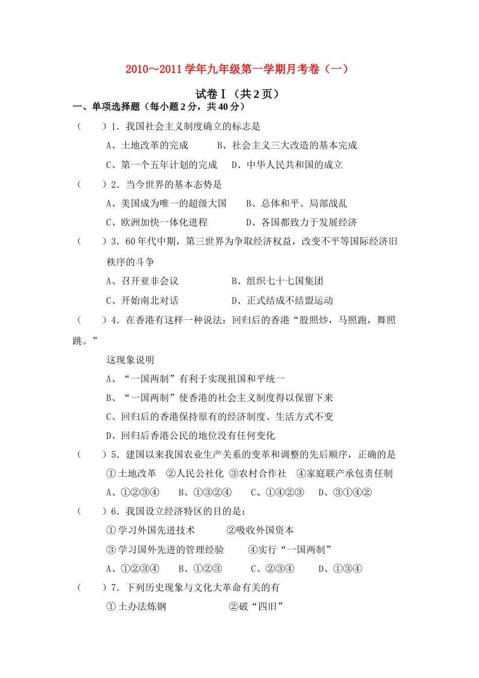 九年级历史第一学期月考卷(一) 人教新课标版试卷_第1页
