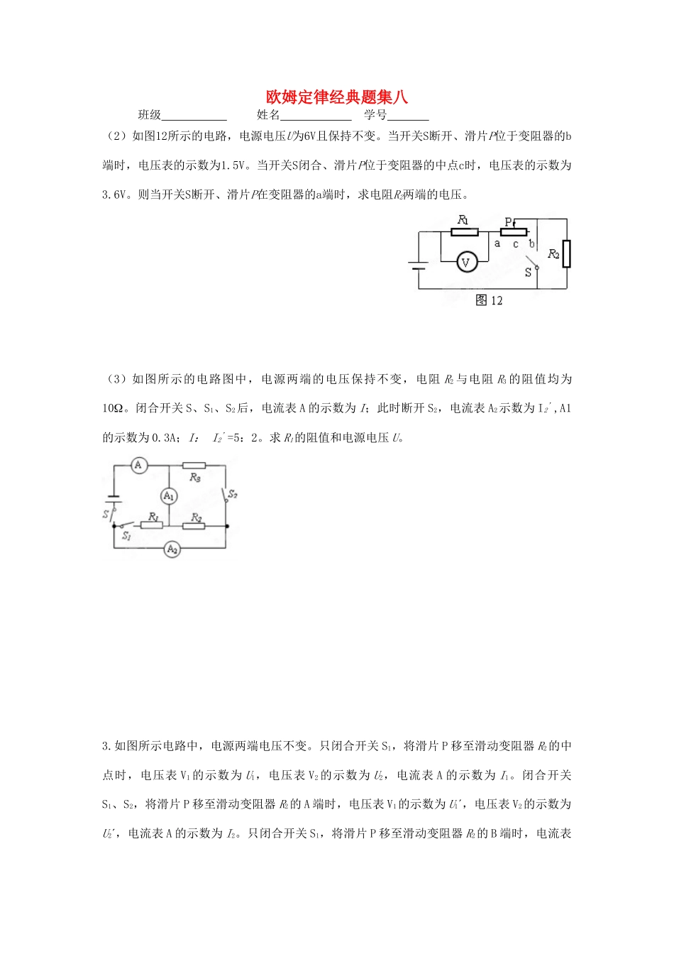 中考物理知识结构复习22 欧姆定律经典题集八试卷_第1页