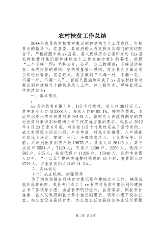 农村扶贫工作总结 
