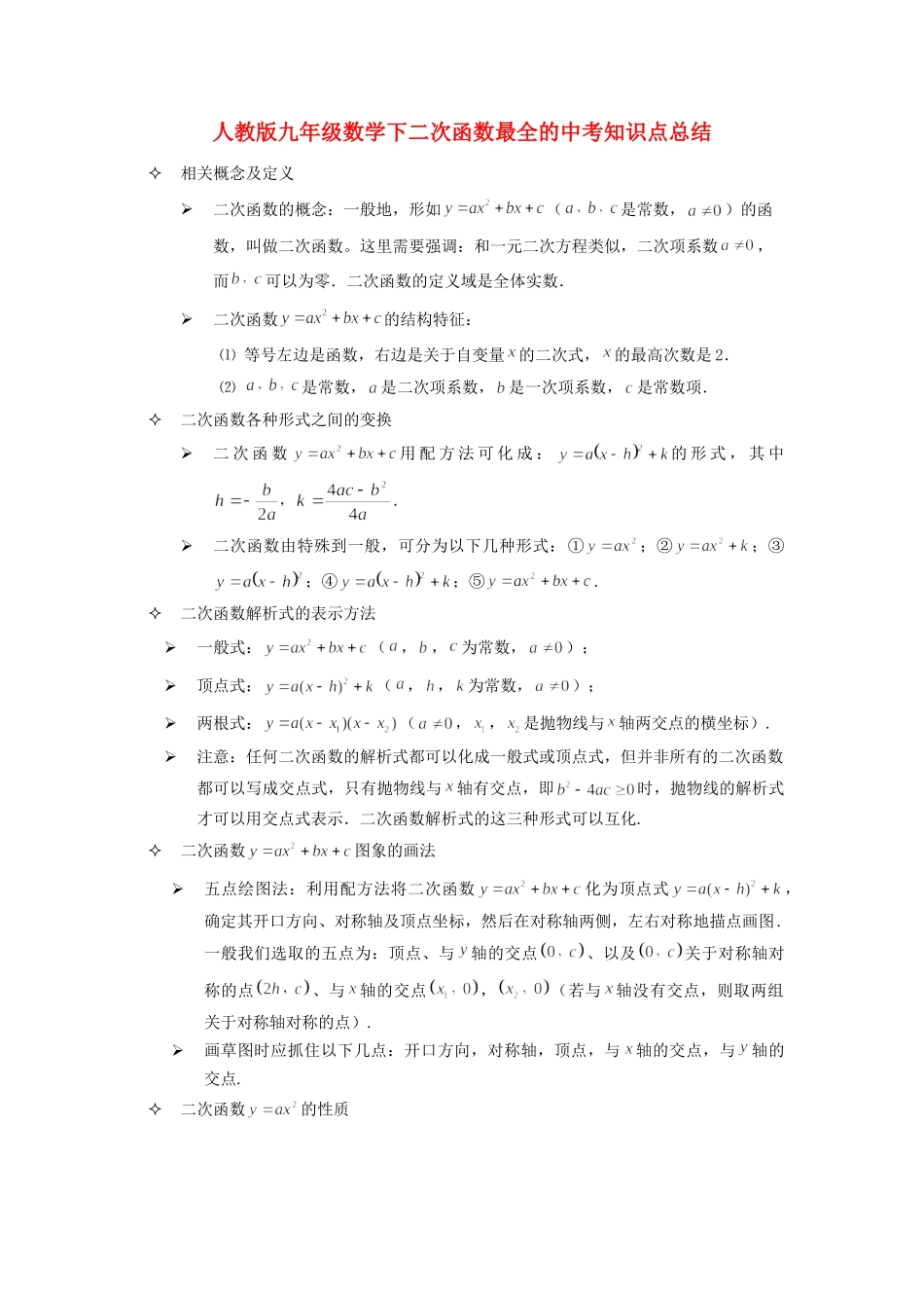 九年级数学下册 262二次函数知识点总结  人教新课标版试卷_第1页