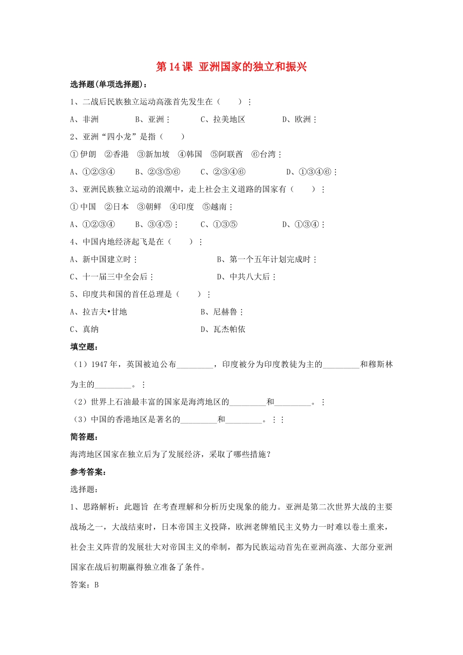 九年级历史下册 第14课(亚洲国家的独立和振兴)习题1 新人教版试卷_第1页