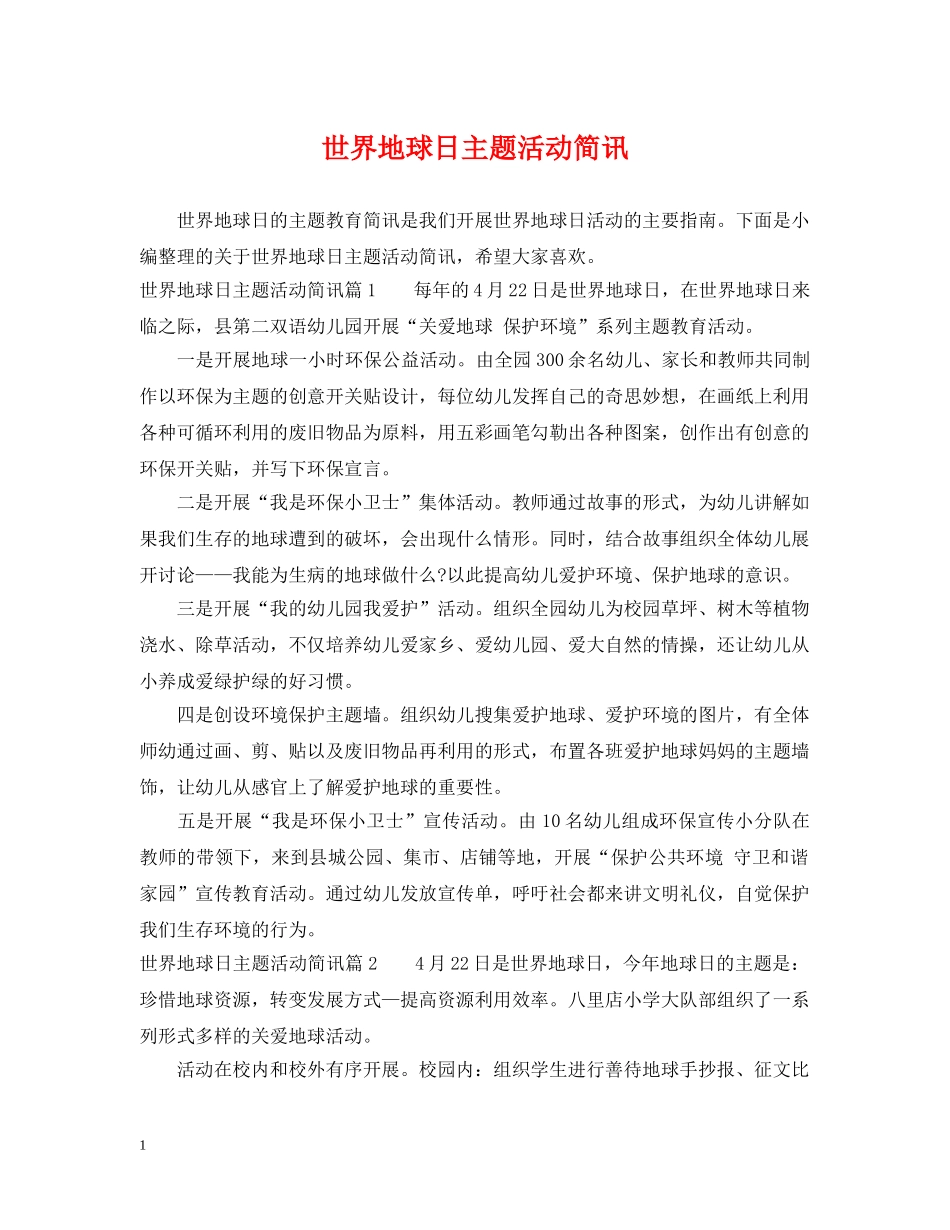 世界地球日主题活动简讯_第1页