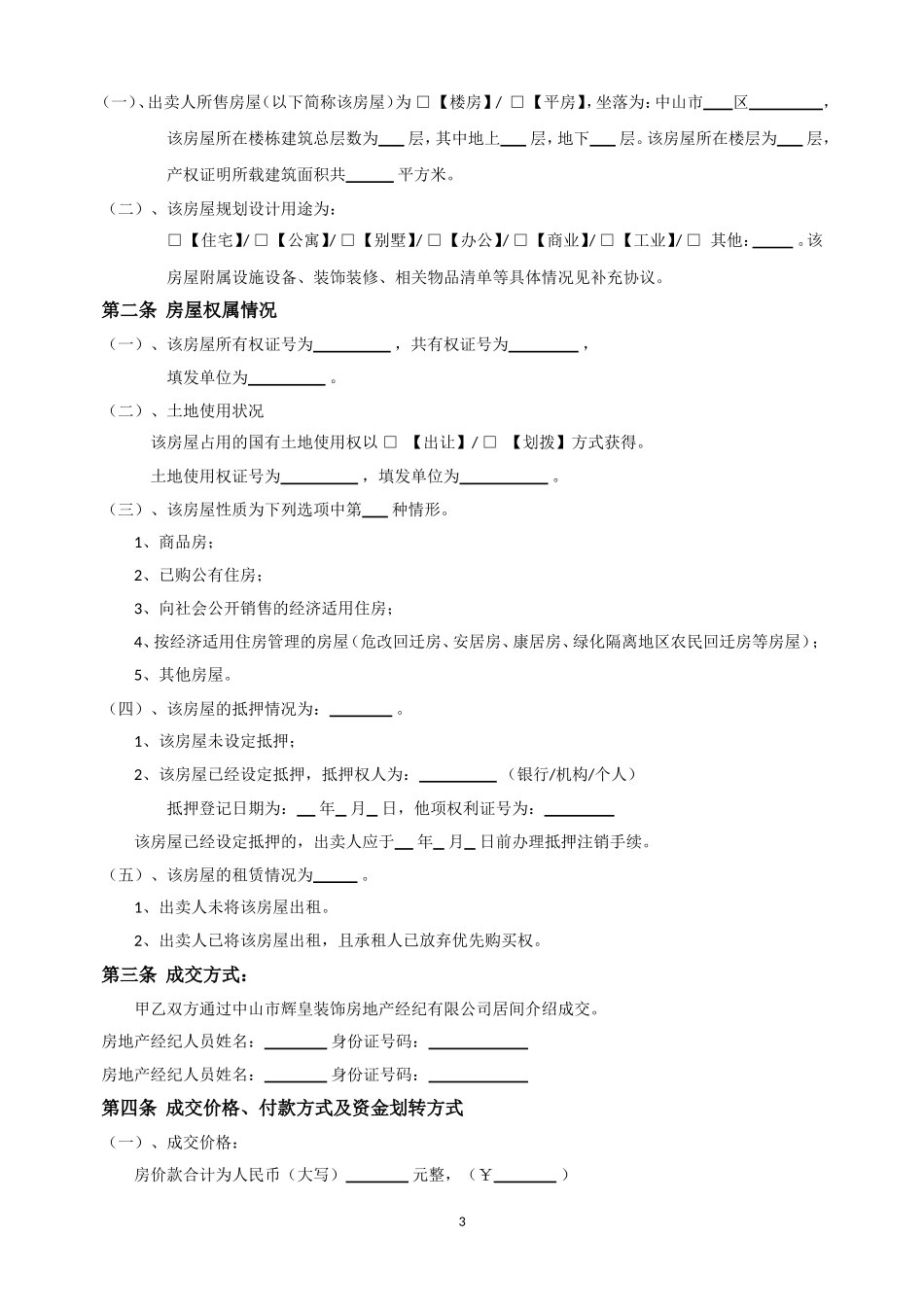 房屋买卖合同_第3页