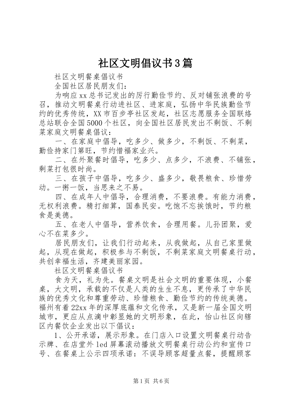 社区文明倡议书3篇_第1页
