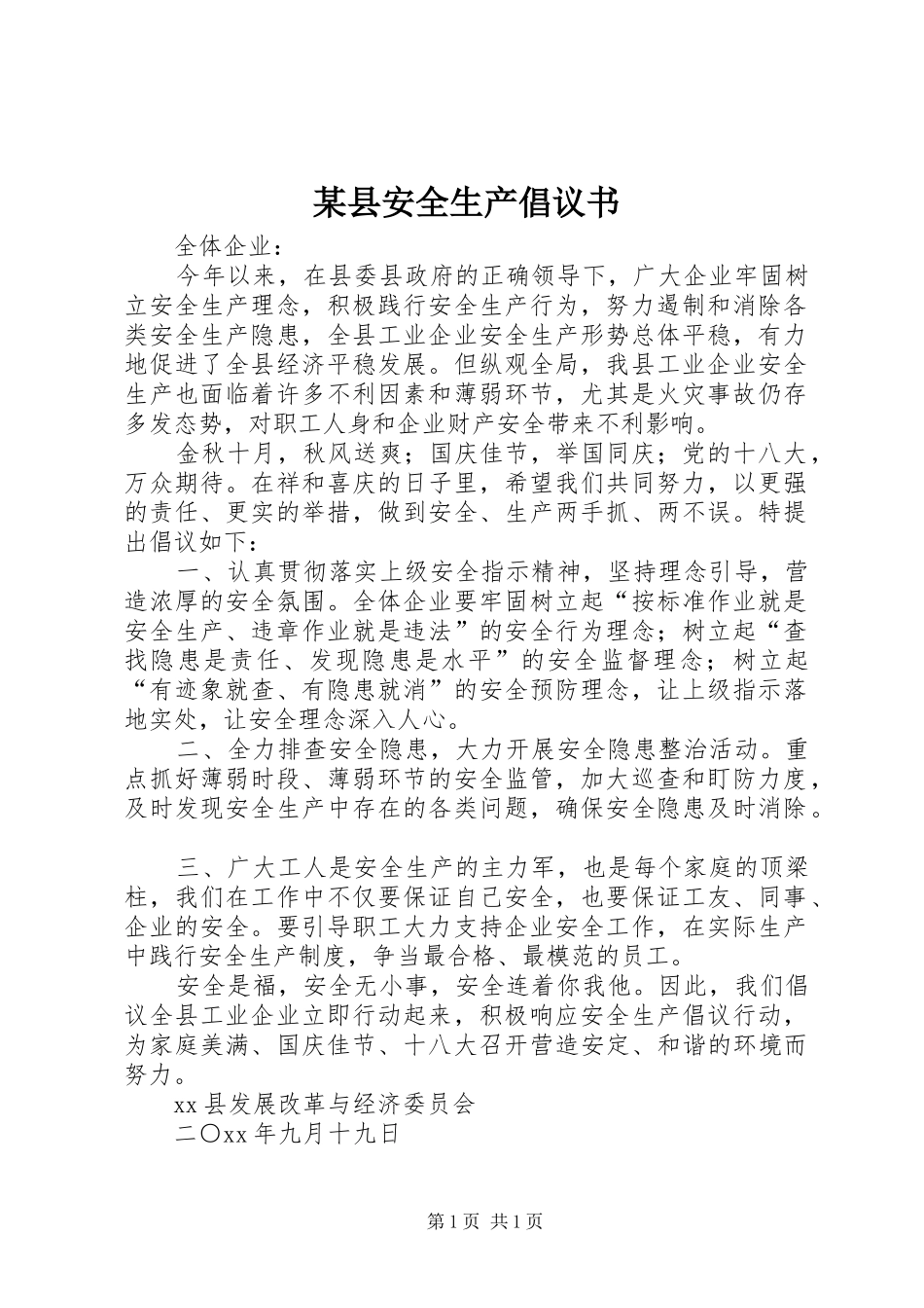 某县安全生产倡议书_第1页