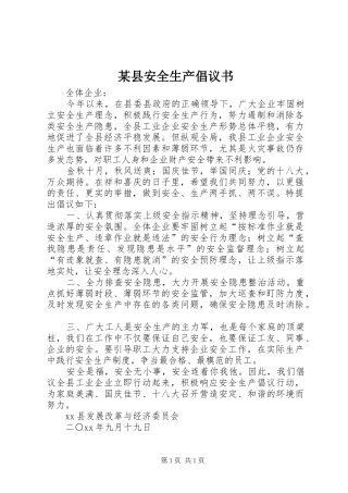 某县安全生产倡议书