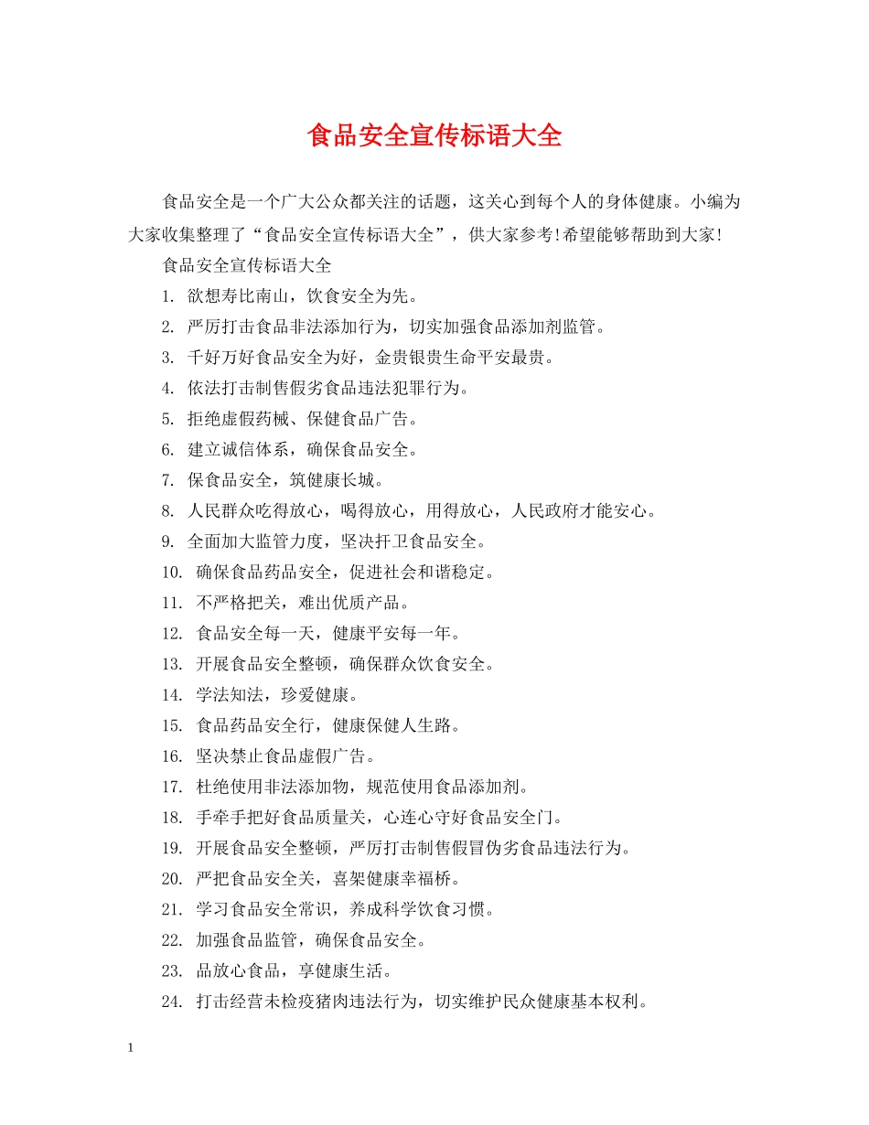 食品安全宣传标语大全 _第1页