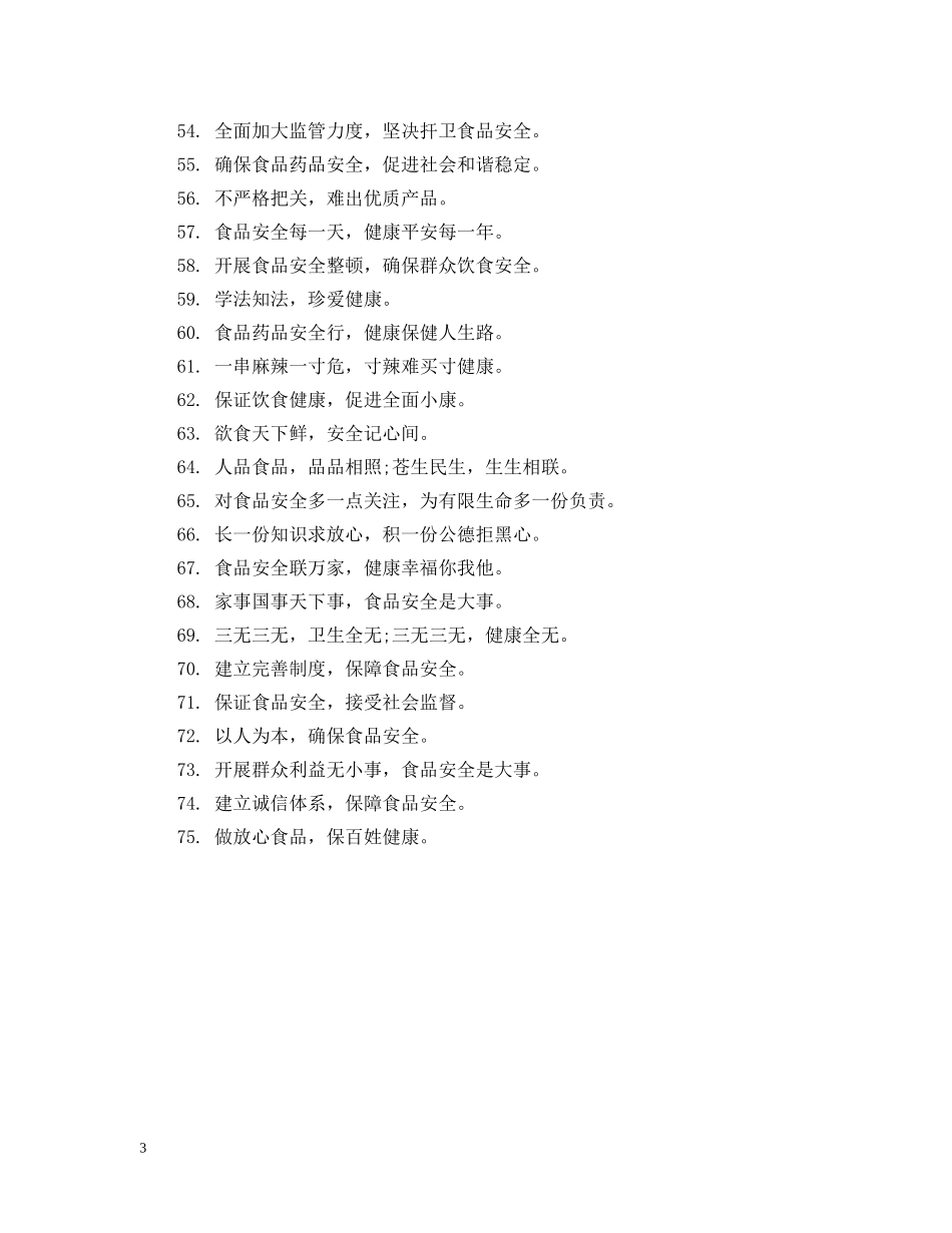 食品安全宣传标语大全 _第3页