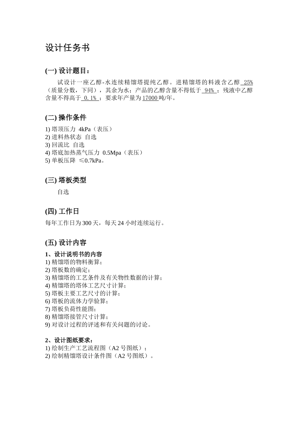 化工原理课程设计乙醇和水_第1页