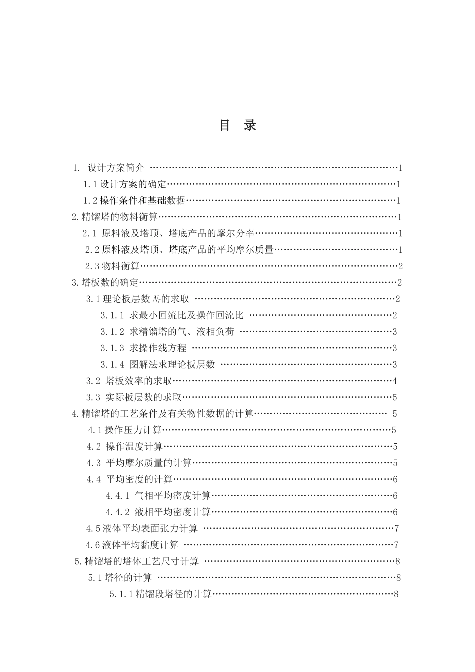 化工原理课程设计乙醇和水_第2页
