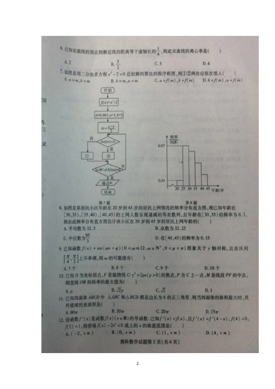 东北三省三校(哈师大附中、东北师大附中、辽宁省实验)2017届高三第一次联合模拟考试数学(理)试题含答案_第2页