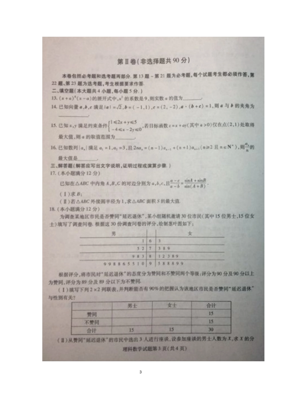 东北三省三校(哈师大附中、东北师大附中、辽宁省实验)2017届高三第一次联合模拟考试数学(理)试题含答案_第3页