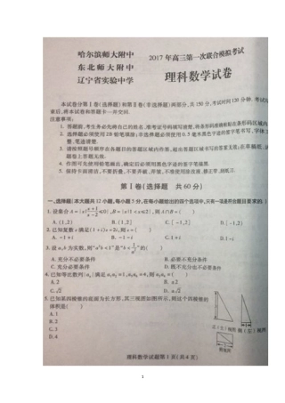 东北三省三校(哈师大附中、东北师大附中、辽宁省实验)2017届高三第一次联合模拟考试数学(理)试题含答案