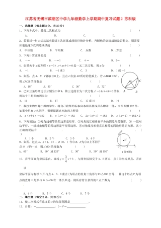 九年级数学上学期期中复习试卷2 苏科版试卷