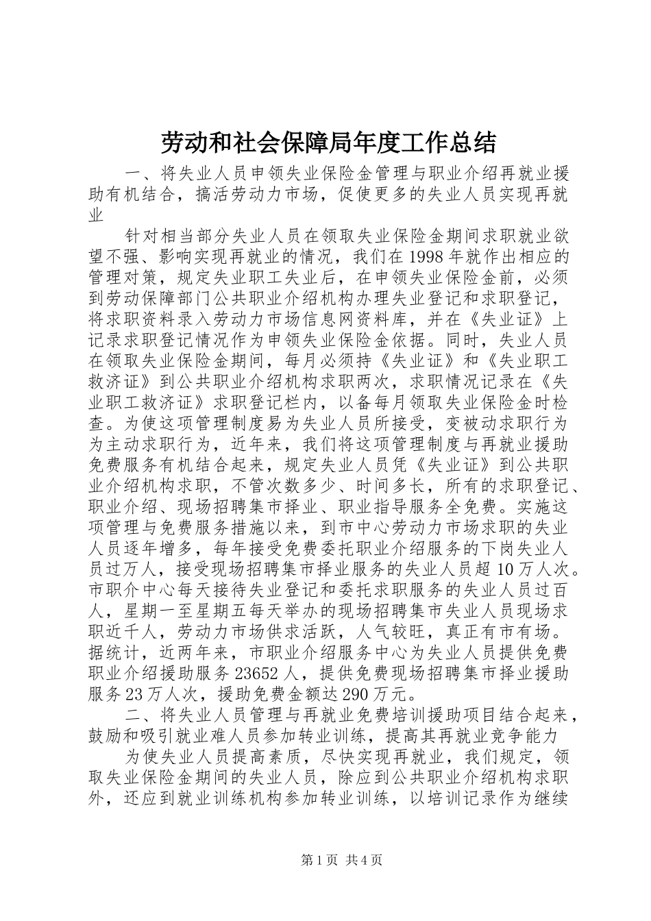 劳动和社会保障局年度工作总结 _第1页