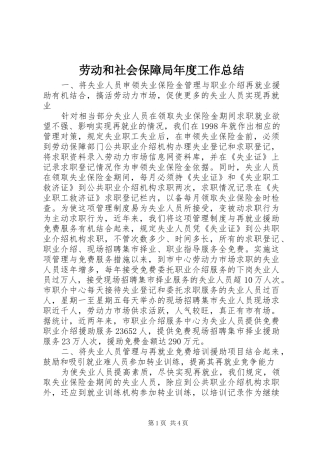 劳动和社会保障局年度工作总结 