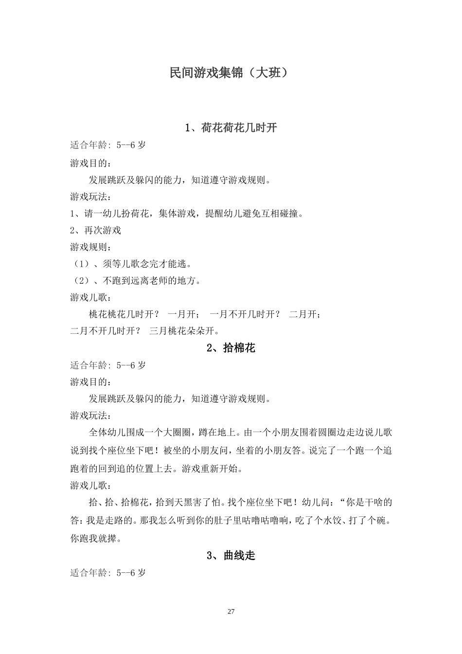 大班民间游戏集锦(全面)_第1页