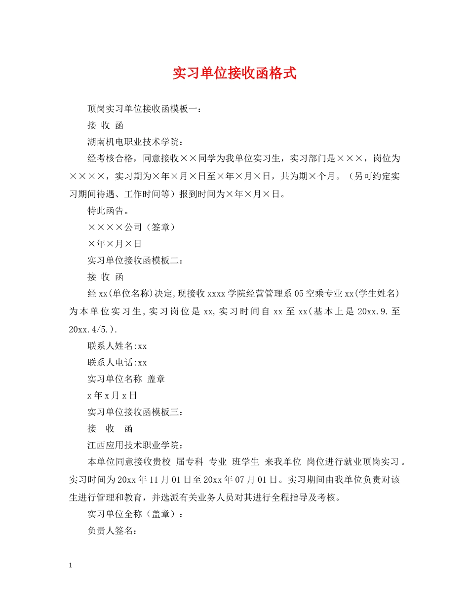 实习单位接收函格式 _第1页