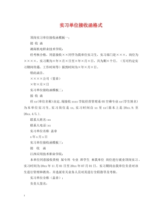 实习单位接收函格式 