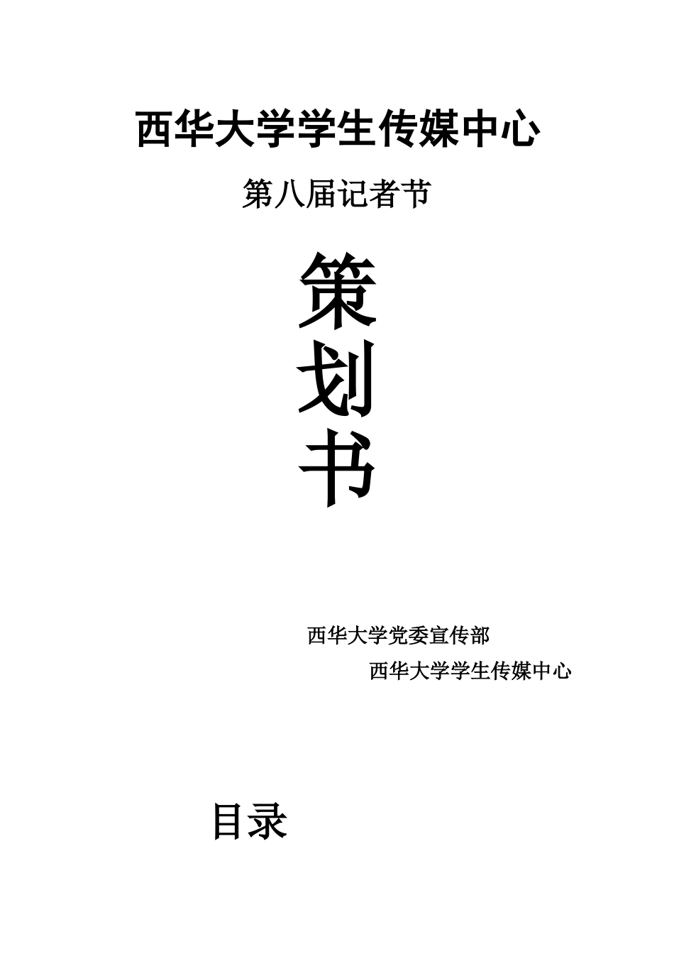 记者节策划方案_第1页