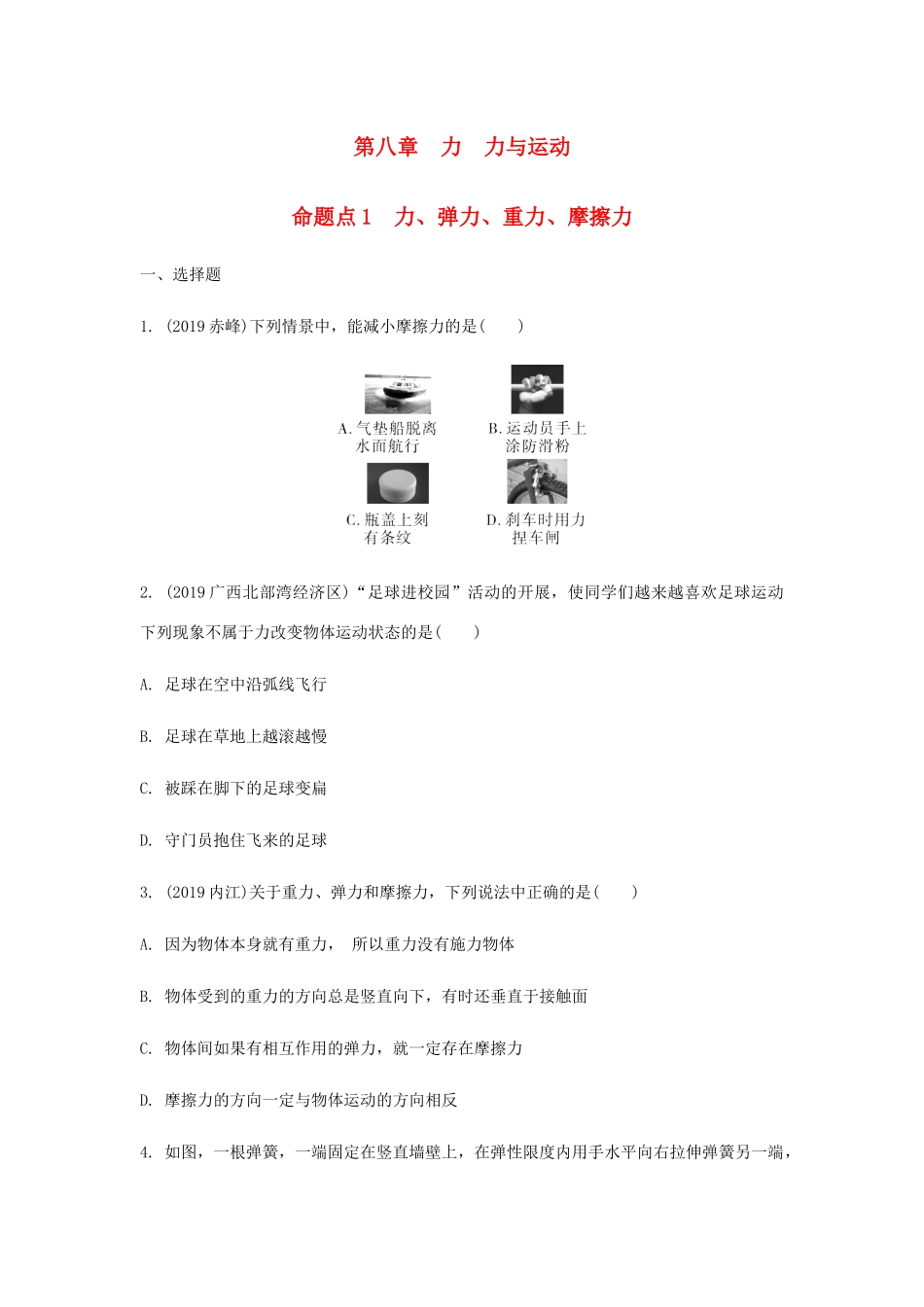 中考物理一轮复习 基础考点一遍过 第八章 力 第九章 力与运动 命题点1 力、重力、弹力、摩擦力试卷_第1页