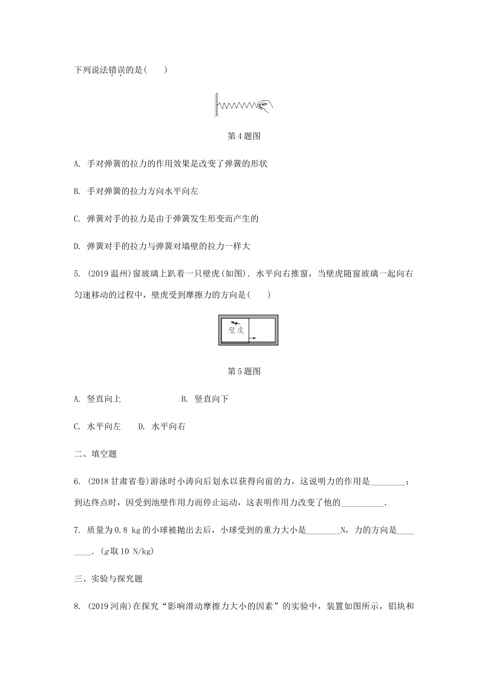 中考物理一轮复习 基础考点一遍过 第八章 力 第九章 力与运动 命题点1 力、重力、弹力、摩擦力试卷_第2页