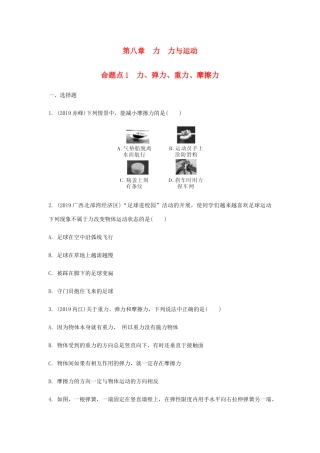 中考物理一轮复习 基础考点一遍过 第八章 力 第九章 力与运动 命题点1 力、重力、弹力、摩擦力试卷