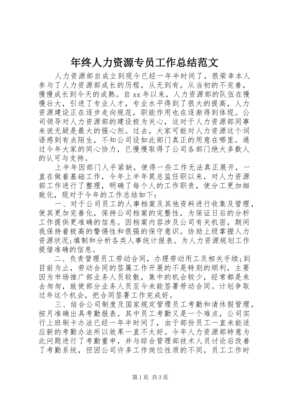 年终人力资源专员工作总结范文 _第1页