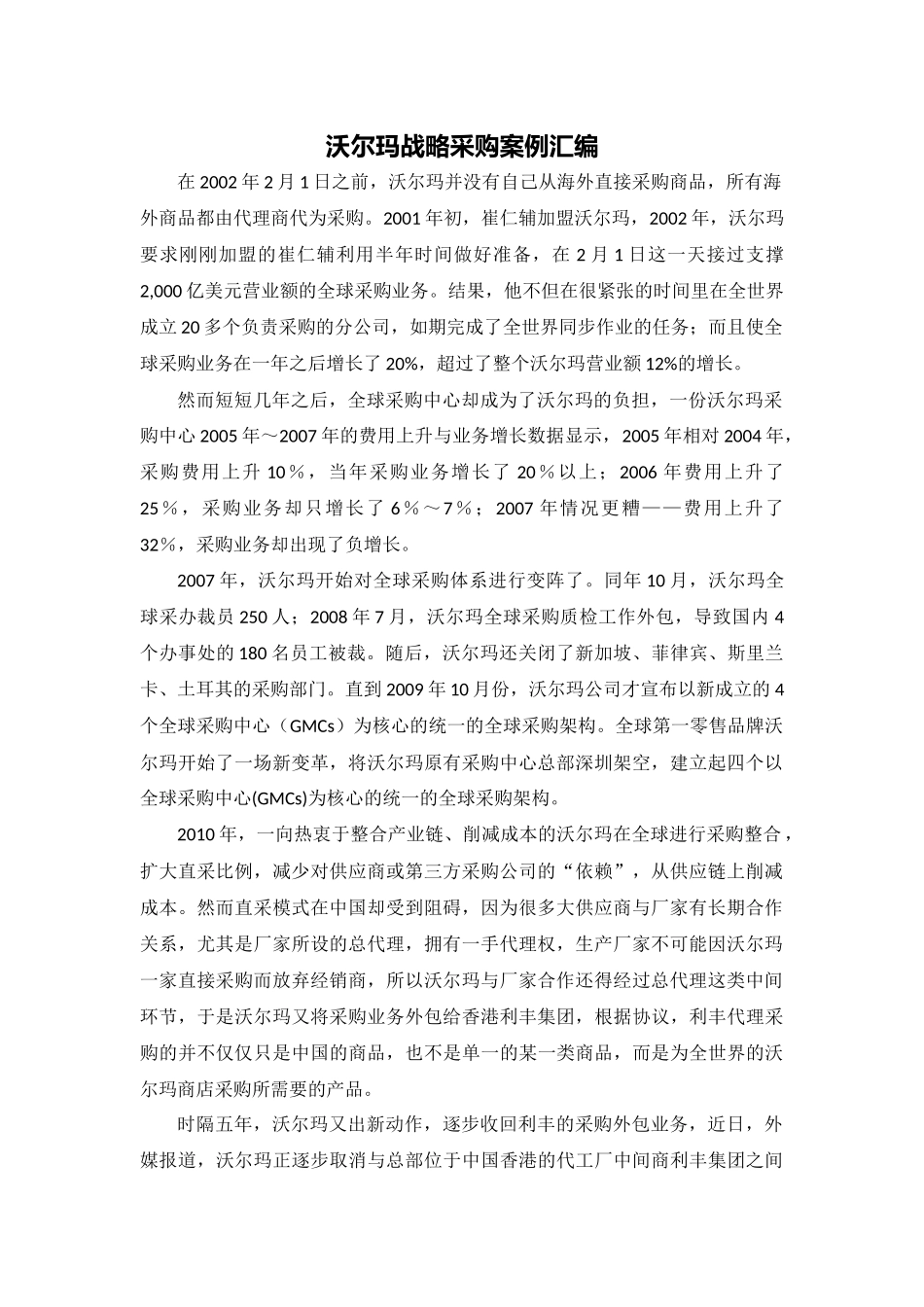 沃尔玛战略采购案例分析_第1页