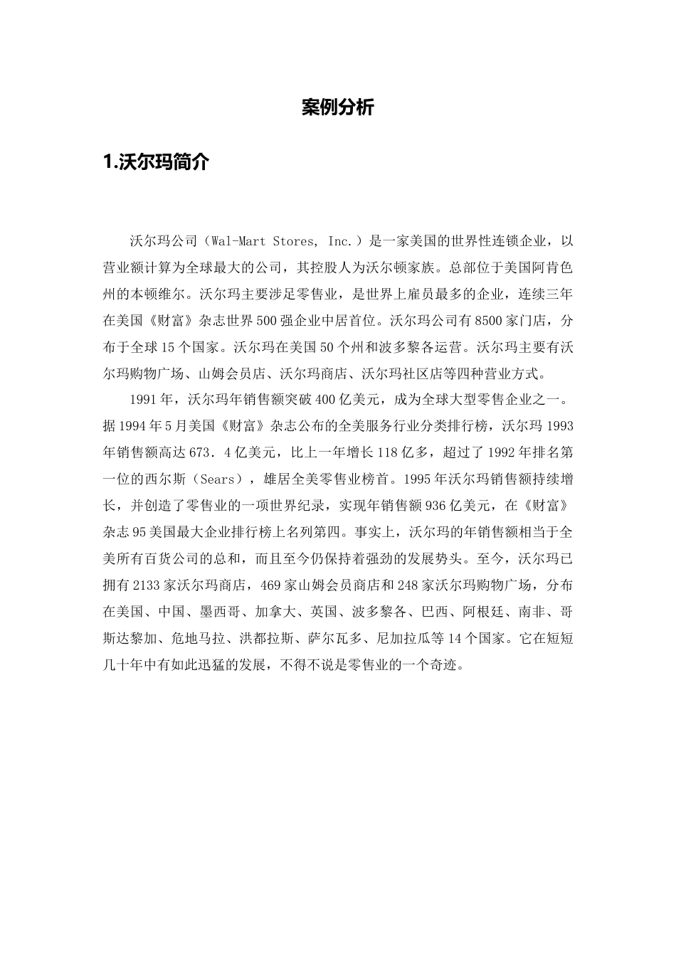 沃尔玛战略采购案例分析_第3页