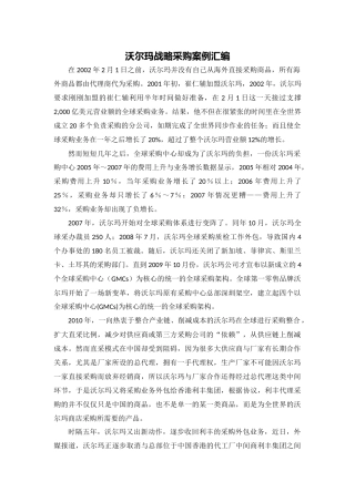 沃尔玛战略采购案例分析