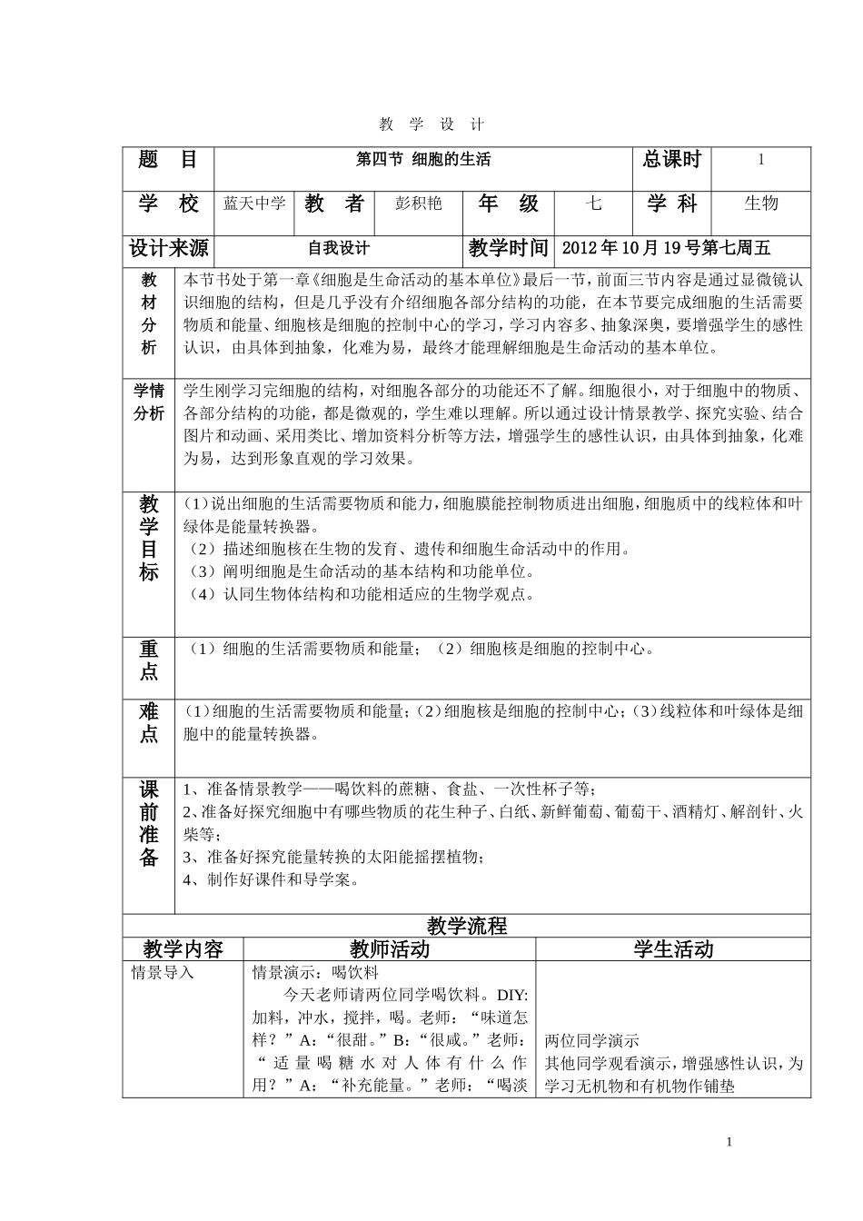 第四节-细胞的生活教学设计_第1页