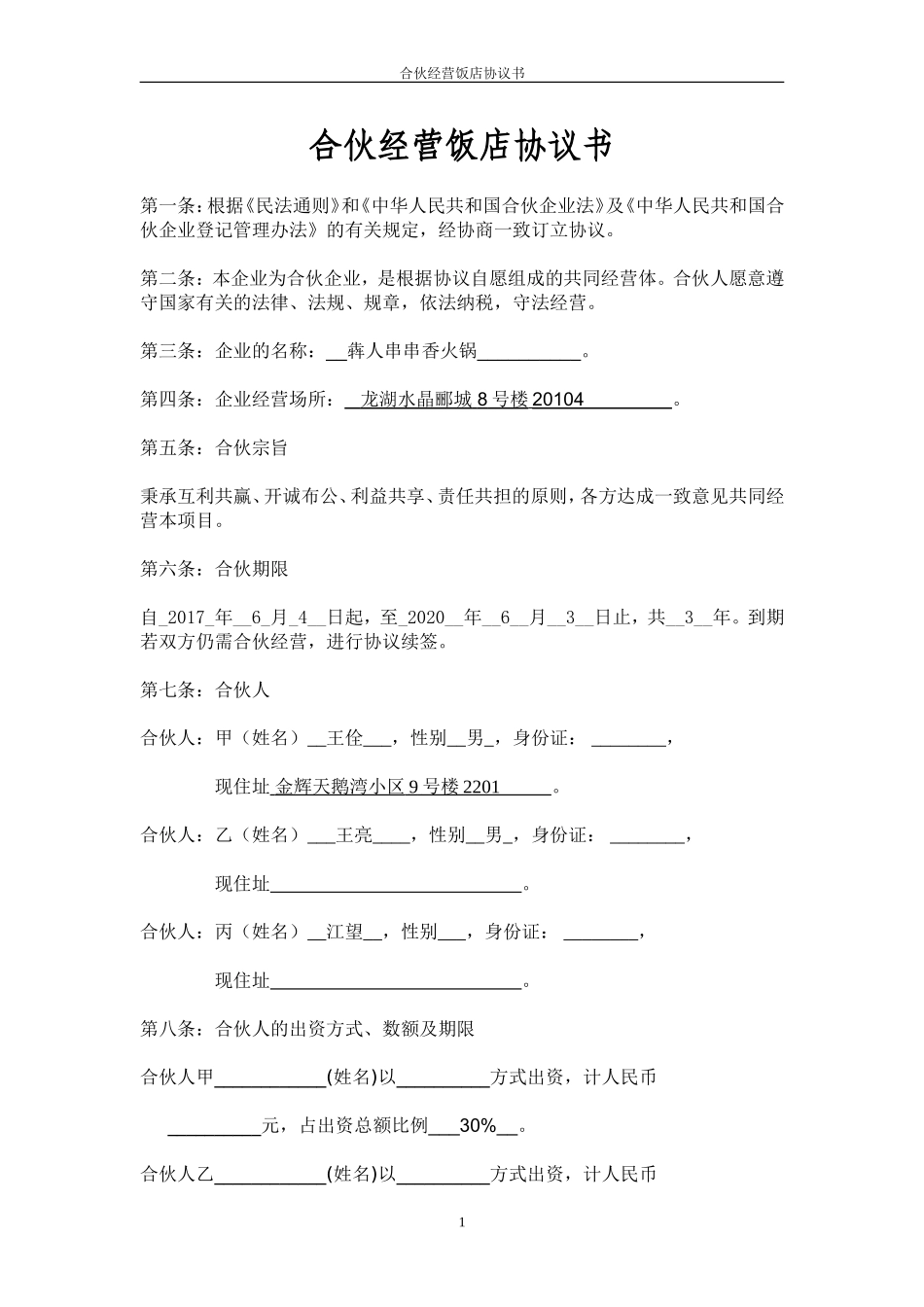 饭店合伙协议书_第1页