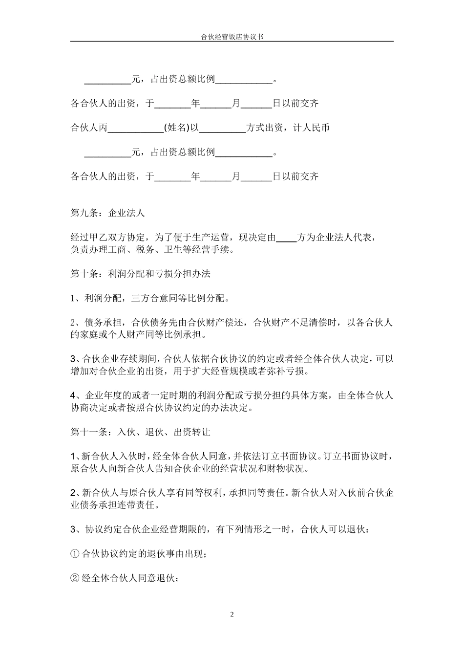 饭店合伙协议书_第2页