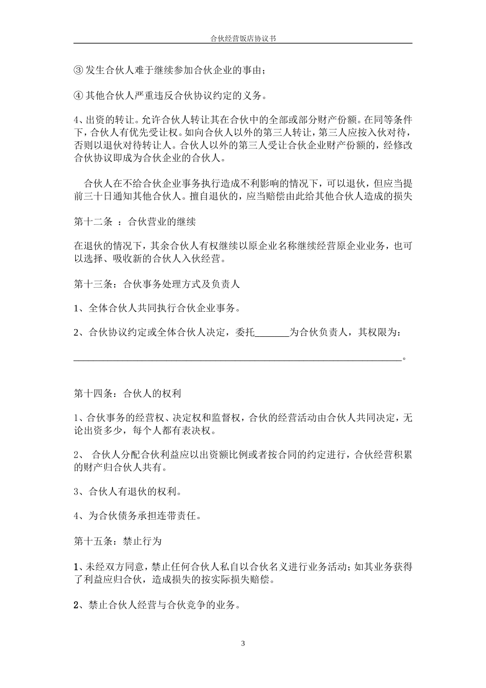 饭店合伙协议书_第3页