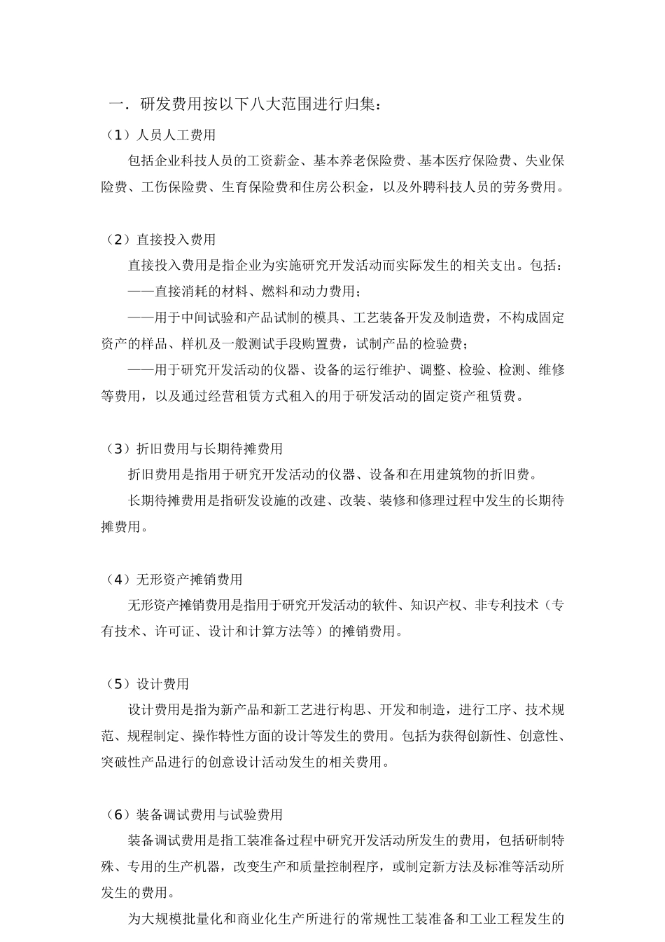 高新技术企业研发费用核算细则_第1页