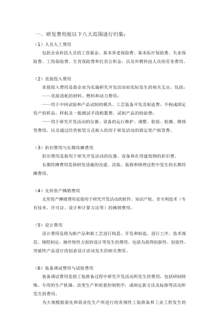 高新技术企业研发费用核算细则