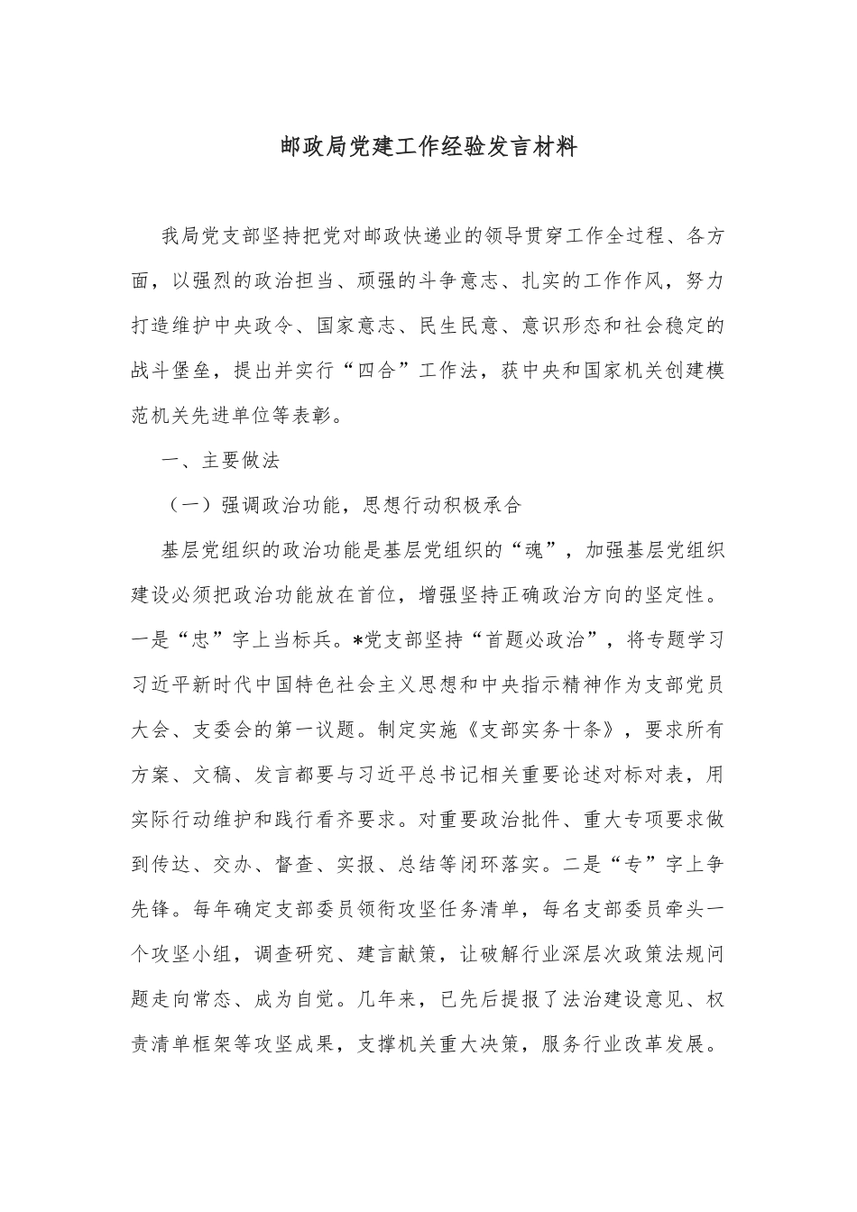 邮政局党建工作经验发言材料_第1页