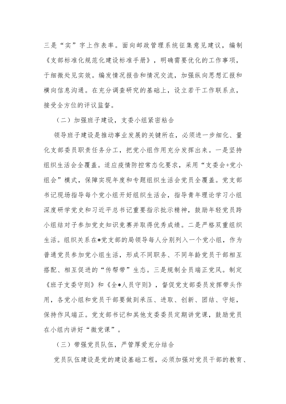 邮政局党建工作经验发言材料_第2页