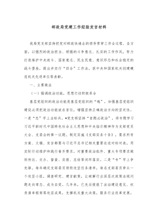 邮政局党建工作经验发言材料