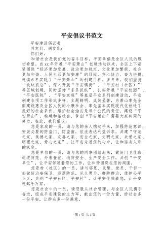 平安倡议书范文