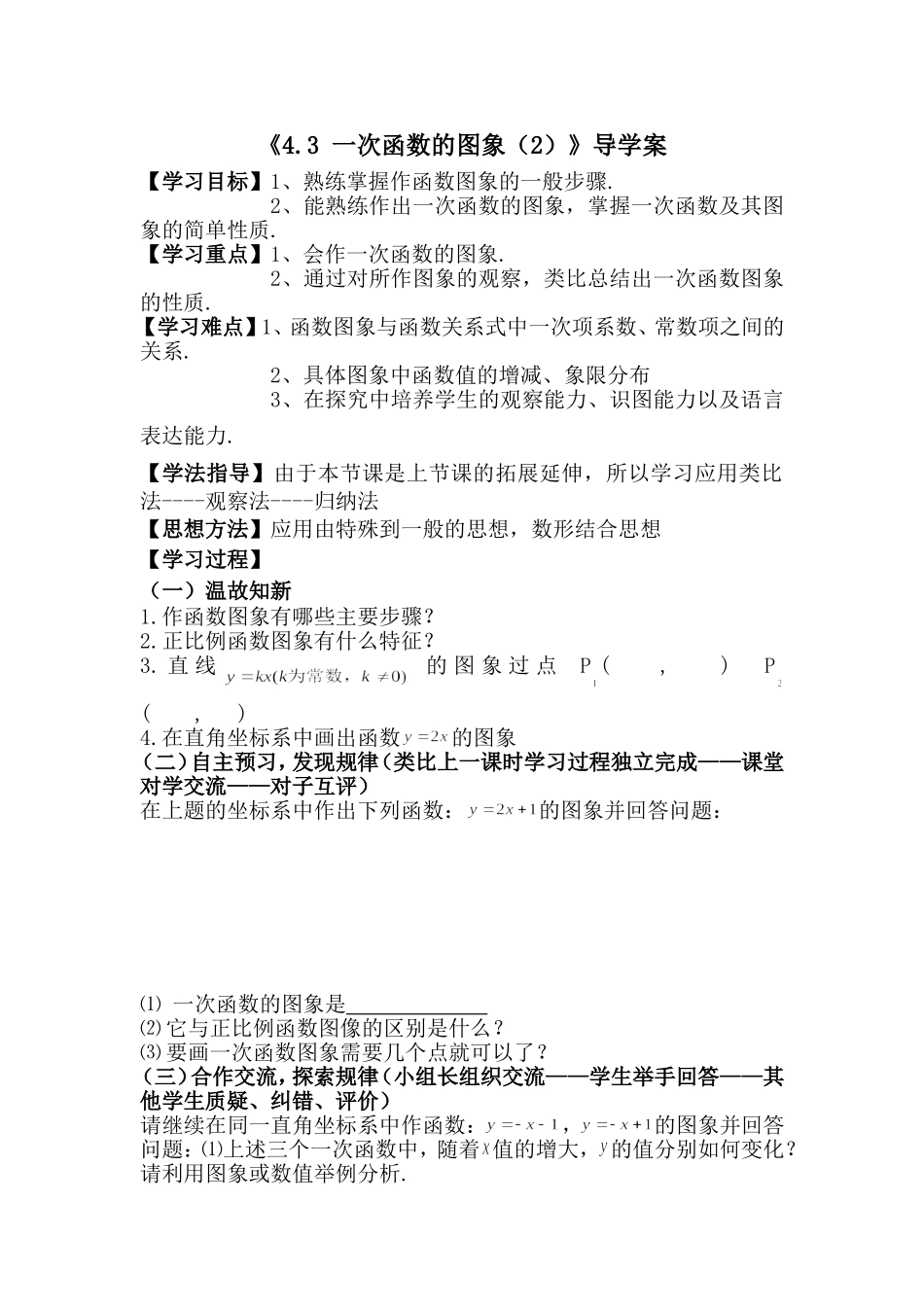 北师大版八年级数学上《一次函数图像》教学设计_第1页