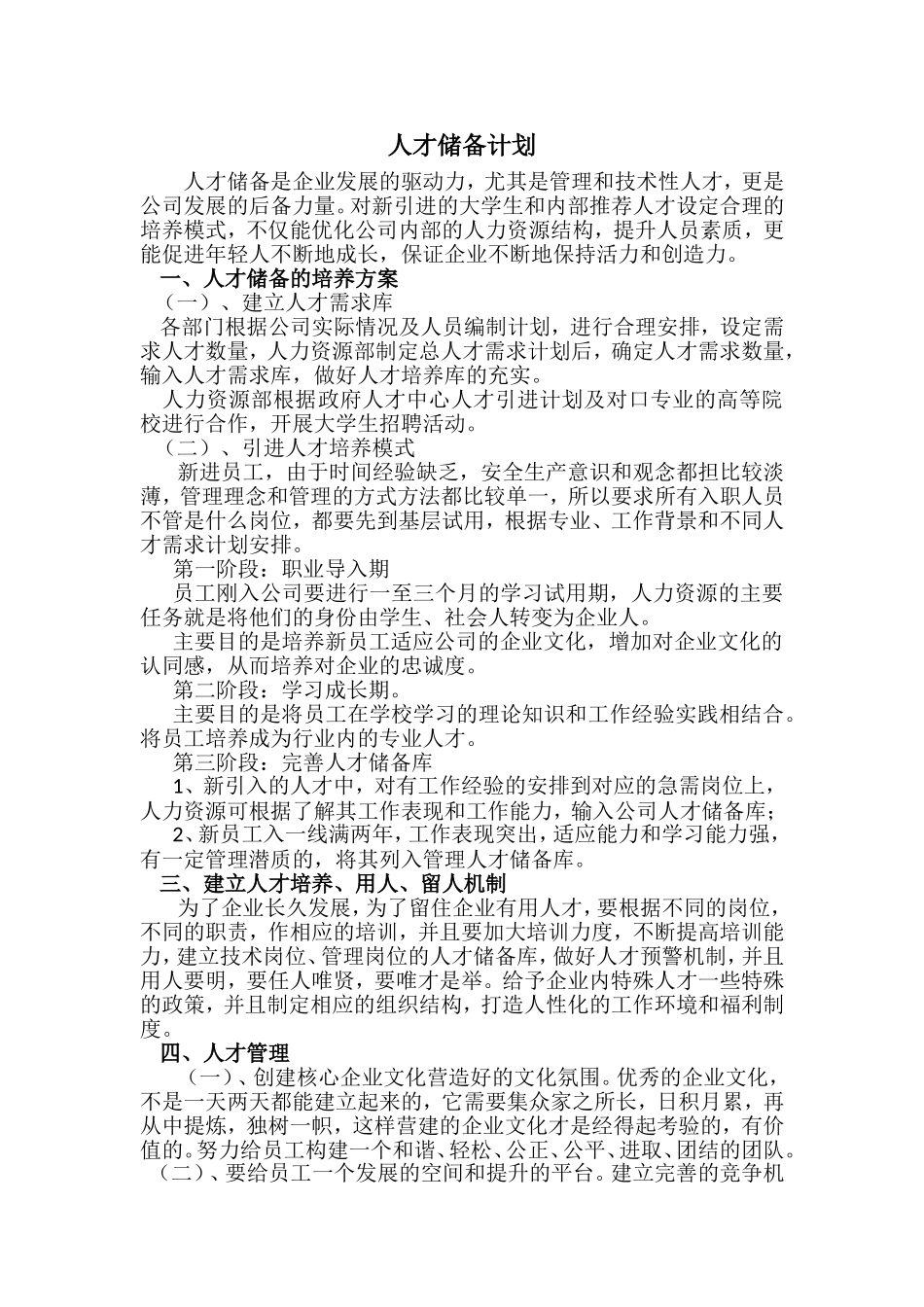 公司人才储备计划_第1页