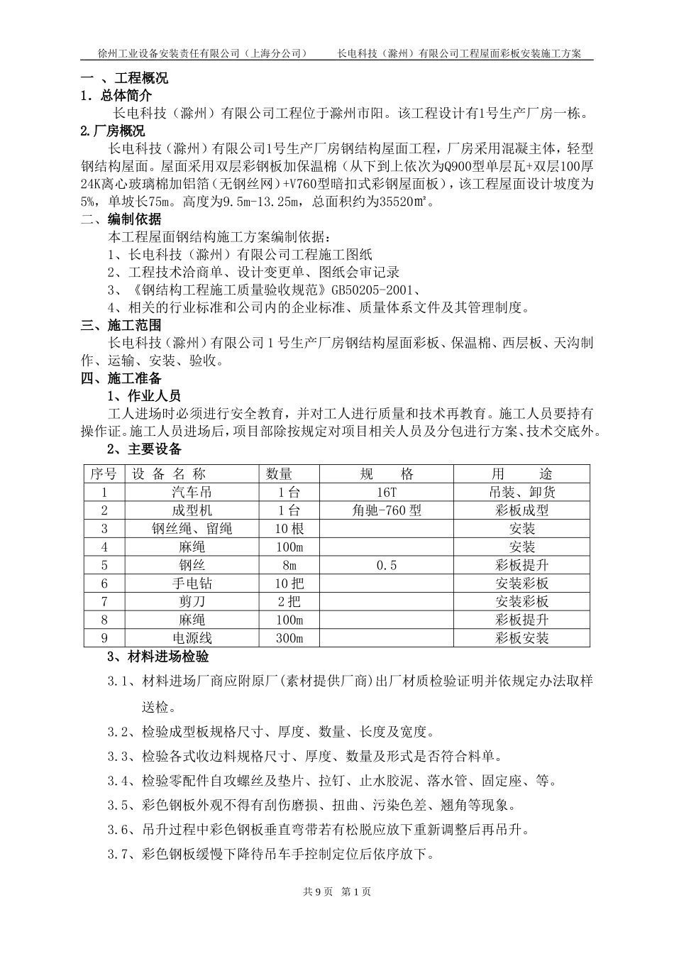 双层钢结构屋面彩板安装施工方案_第1页