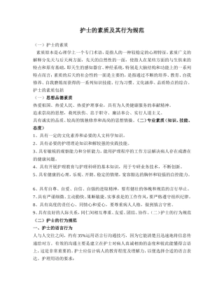 护士的素质及其行为规范