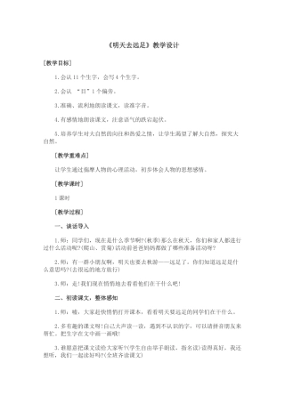 (部编)人教2011课标版一年级上册明天去远足-(2)