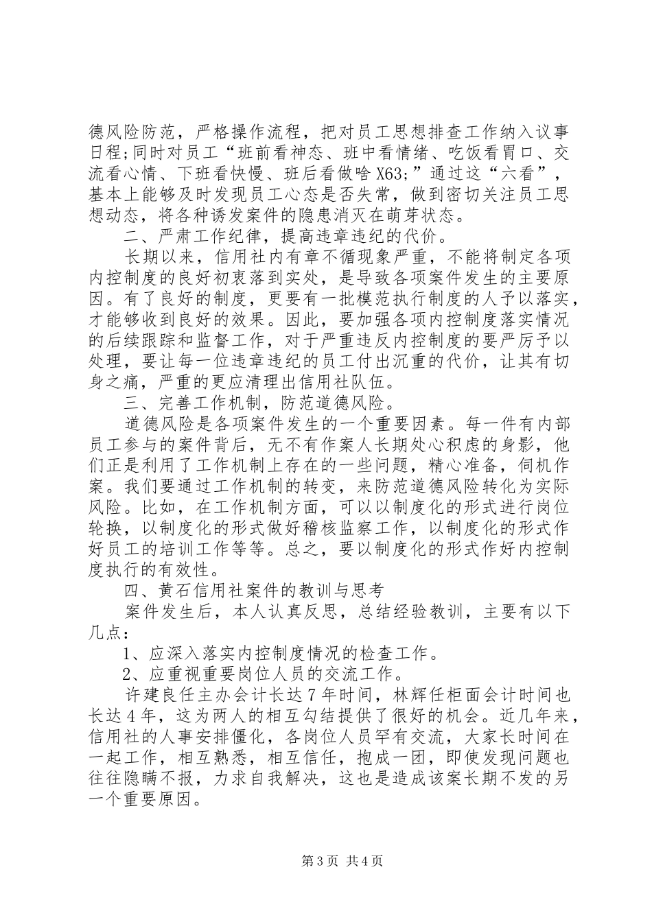 农村信用社案件专项整治学习体会休会_第3页