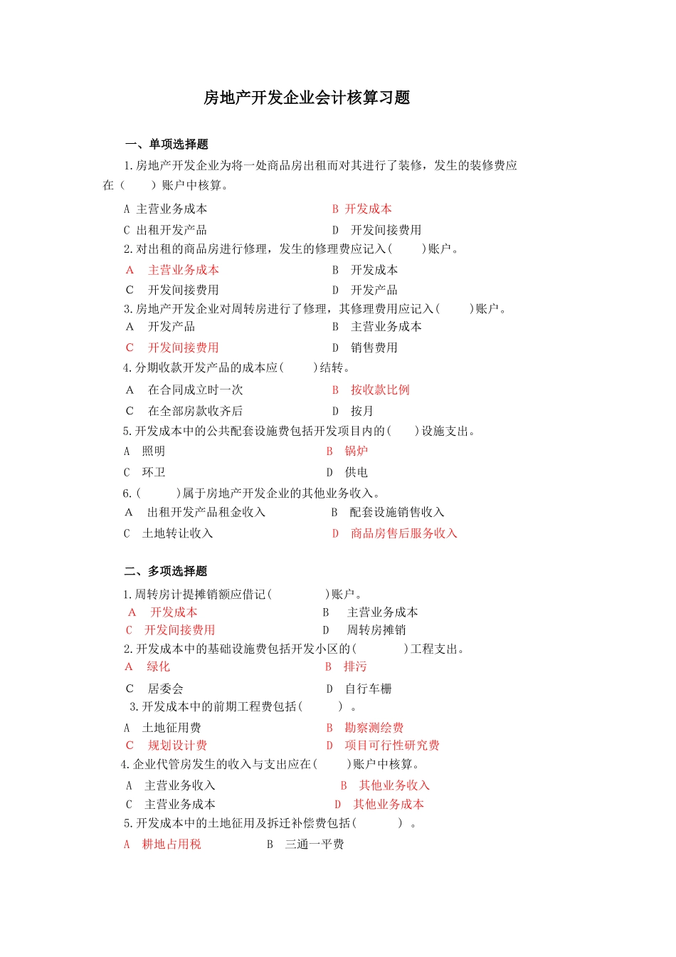房地产开发企业会计试题及答案_第1页