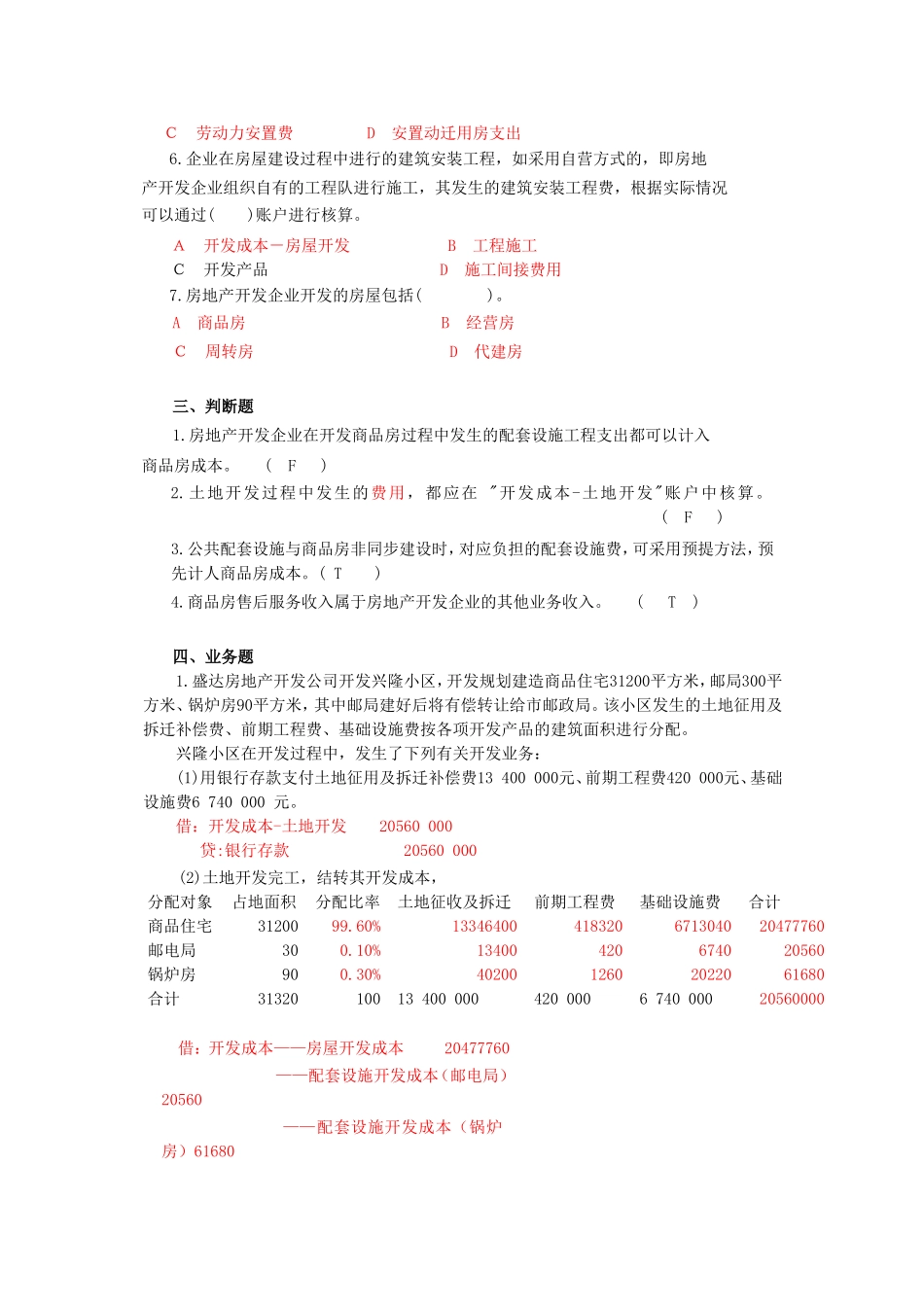 房地产开发企业会计试题及答案_第2页