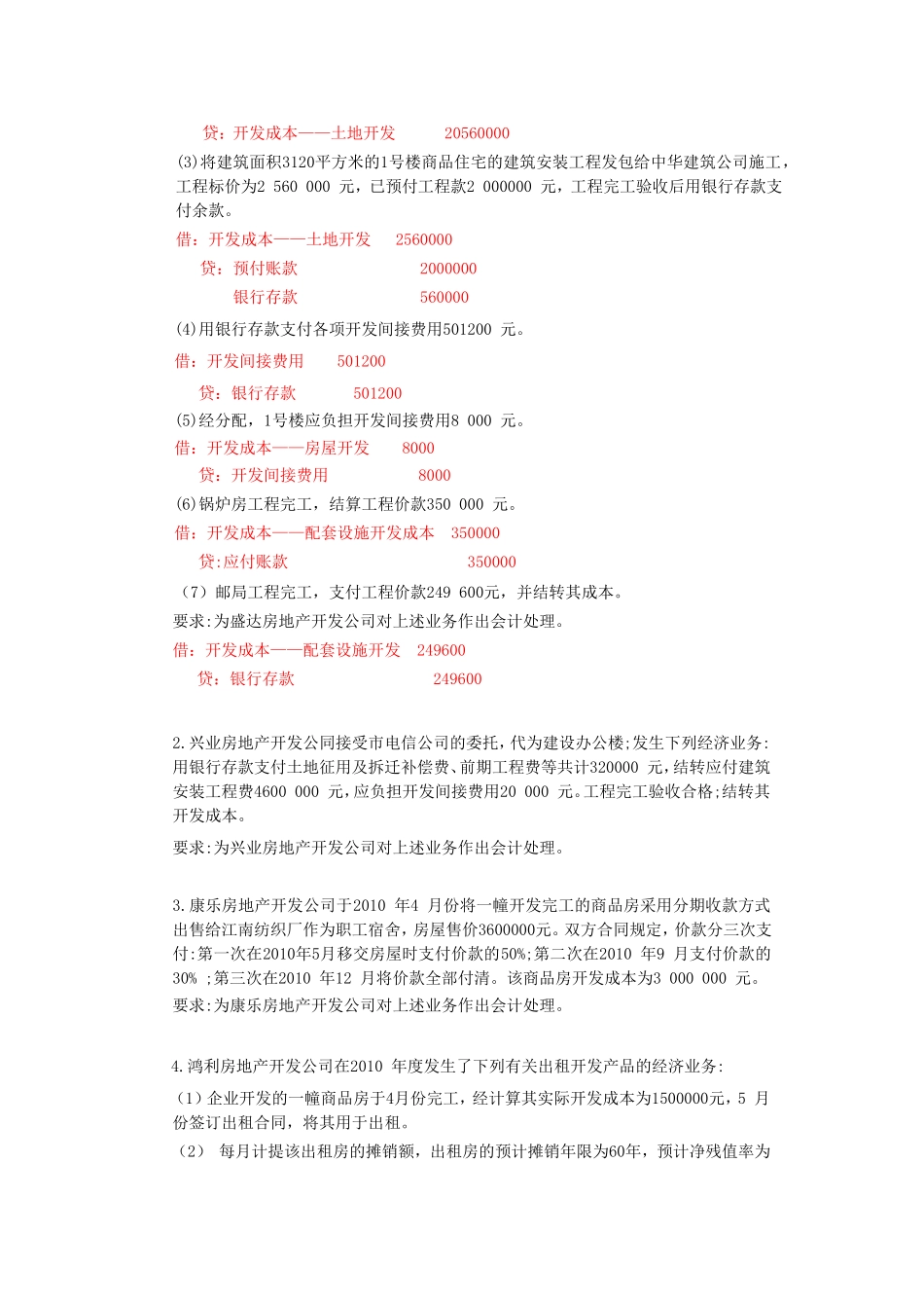房地产开发企业会计试题及答案_第3页